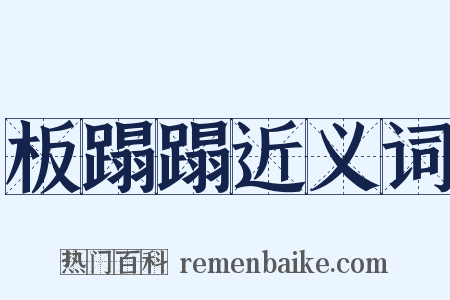 板蹋蹋近义词是什么意思的图片